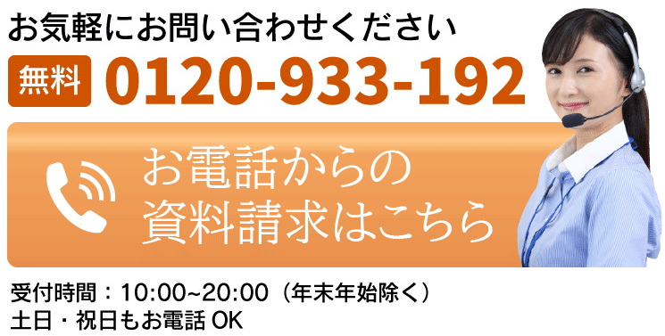 お電話からの資料請求はこちら 0120-933-192